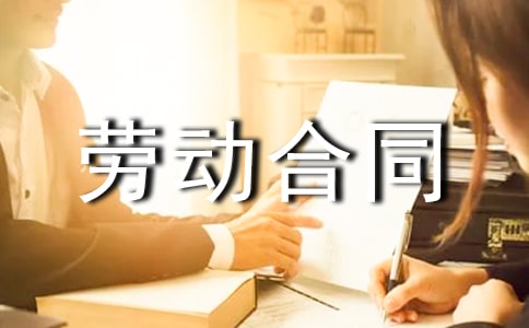 勞動(dòng)合同