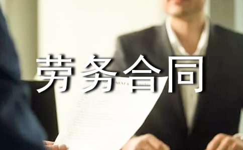 加工勞務(wù)合同范本