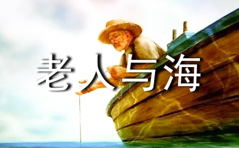 《老人與海》讀書(shū)心得體會(huì)(15篇)