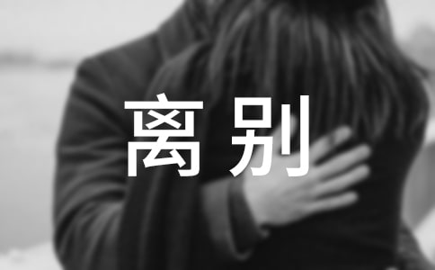 關于離別作文集錦15篇