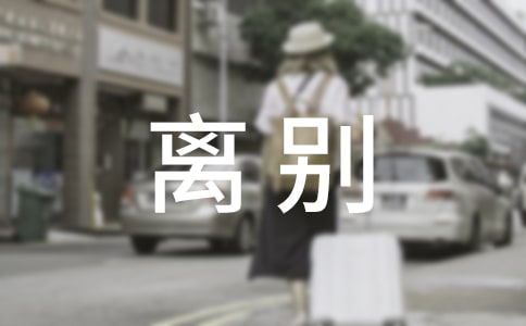 離別學(xué)生寄語200句