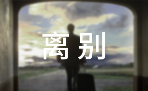 關(guān)于那一次我嘗到了離別的滋味作文