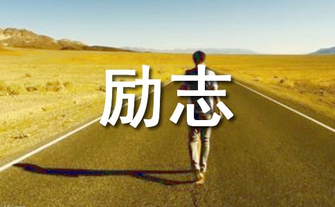 形容心寬勵(lì)志的說(shuō)說(shuō)