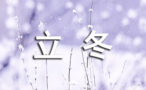 立冬養(yǎng)生祝福寄語(通用140句)