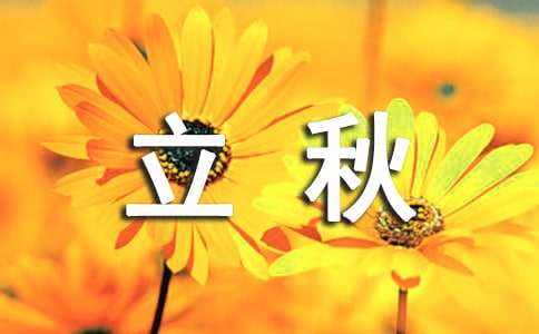 立秋節(jié)氣寄語240句