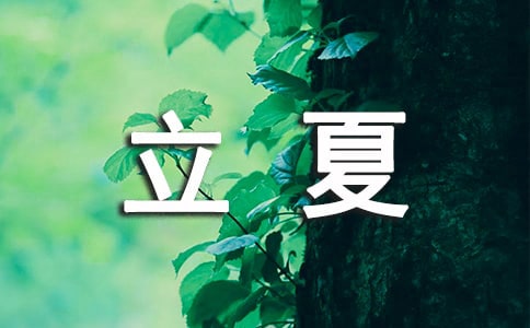 立夏節(jié)氣教案