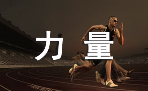 科學(xué)的力量