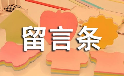 留言條上的愛(轉(zhuǎn)載)作文