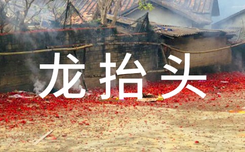 二月二龍?zhí)ь^短信(匯編9篇)