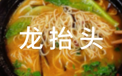 龍?zhí)ь^簡短祝福語