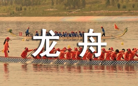精彩的賽龍舟比賽作文500字(通用30篇)