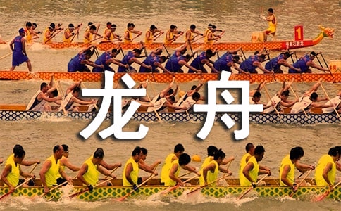 寫賽龍舟的優(yōu)秀作文600字(精選36篇)