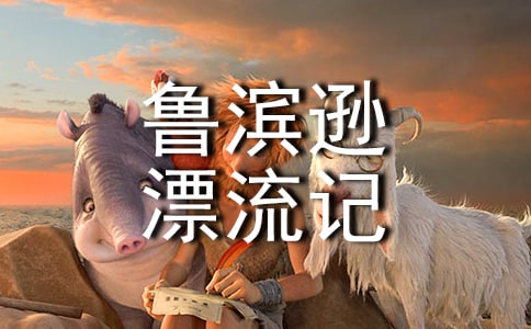 小學(xué)生《魯濱遜漂流記》讀書心得500字以上