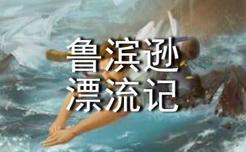 (推薦)《魯濱遜漂流記》讀后感15篇