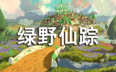 綠野仙蹤作文15篇