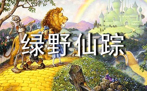 綠野仙蹤親子共寫(xiě)心得