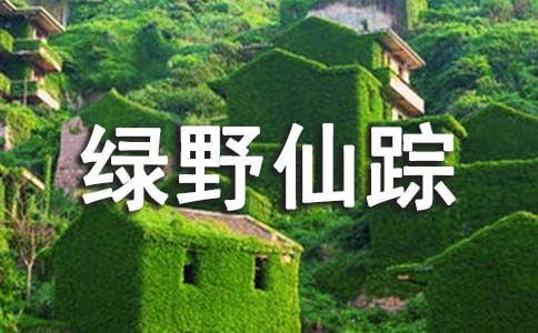 讀《綠野仙蹤》有感(通用15篇)