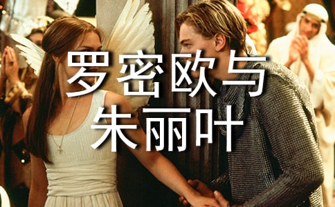 羅密歐與朱麗葉讀書筆記