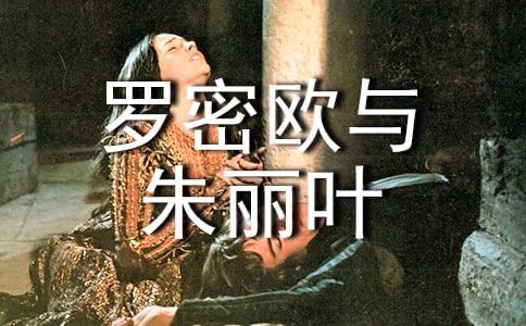 有趣小品劇本羅密歐與朱麗葉