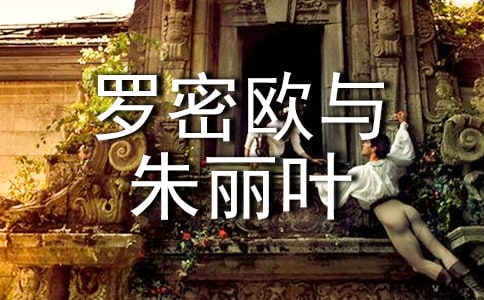 羅密歐與朱麗葉讀后感高中