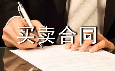 宅基地買賣合同