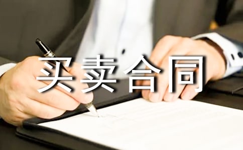 農(nóng)村宅基地買賣合同(標(biāo)準(zhǔn))