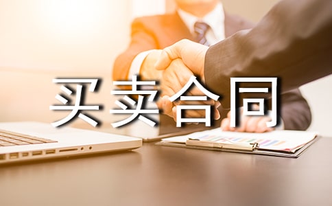 最新樣品買賣合同范本