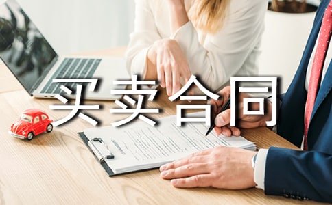 房屋買賣合同范本新房