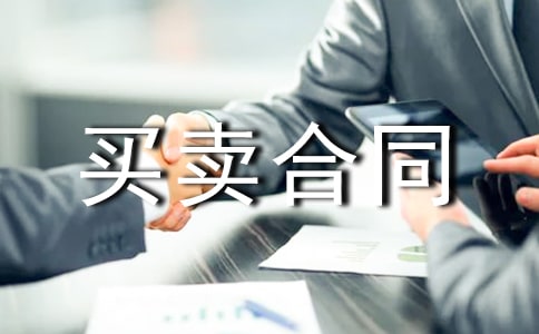 農(nóng)副產(chǎn)品買賣合同示范文本
