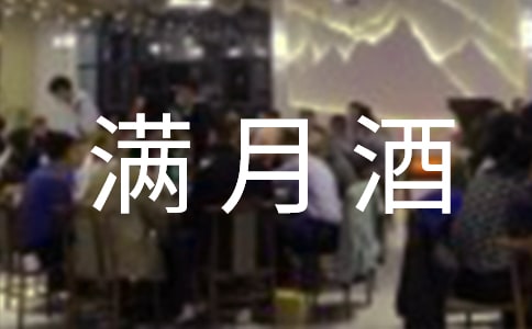 女寶寶滿月酒主持詞