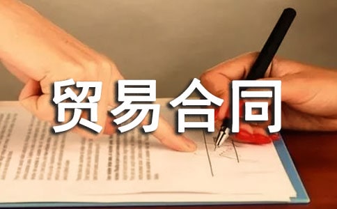 【推薦】貿(mào)易合同范本