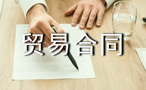 煤炭貿(mào)易合同范本