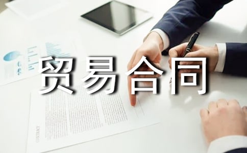 貿(mào)易合同范本(精選15篇)