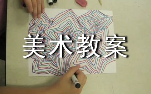 大班美術(shù)教案精選15篇
