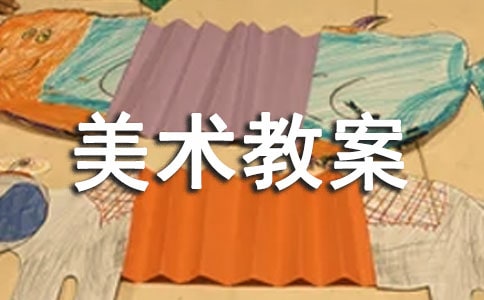 【熱門】中班美術(shù)教案錦集8篇