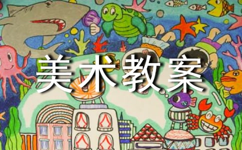 小班美術(shù)教案《彩色的樹》