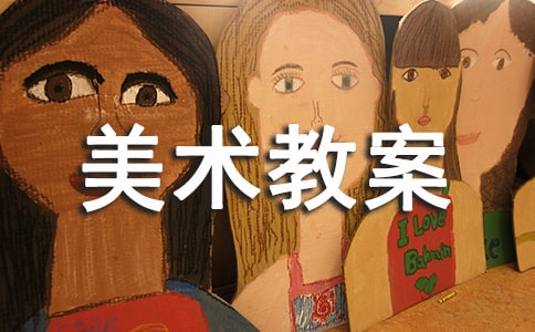 變色鳥(niǎo)小班美術(shù)教案