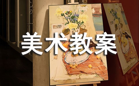 關(guān)于雨的大班美術(shù)教案