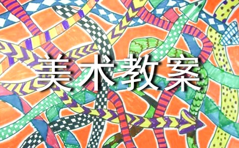 【推薦】美術(shù)教案模板集合五篇