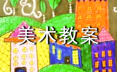 (優(yōu)秀)美術(shù)教案9篇