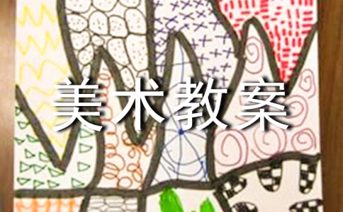 有關(guān)中班美術(shù)教案范文匯編八篇