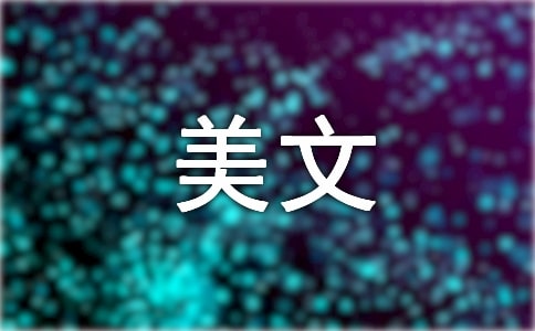 雙語(yǔ)美文:選擇自己想要的生活
