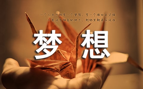 為夢(mèng)想飛翔的名言警句