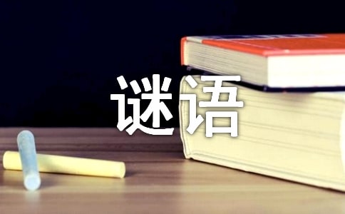 高矮不齊,兒童謎語