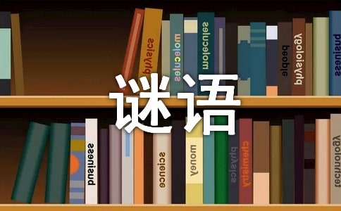 兒童謎語(yǔ)及答案匯總