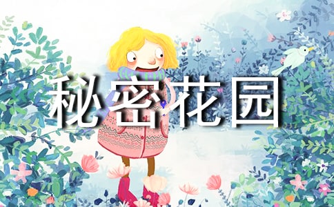 秘密花園讀書心得高中生范文 《秘密花園》讀書心得