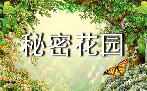 【推薦】秘密花園讀后感