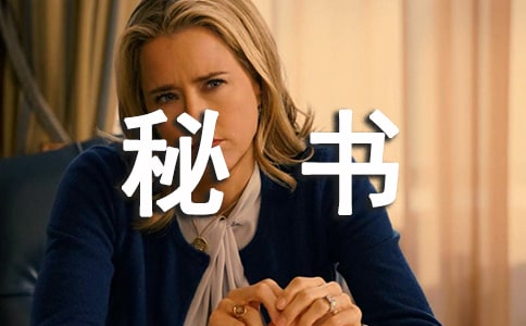 做個(gè)高效工作的秘書(五)