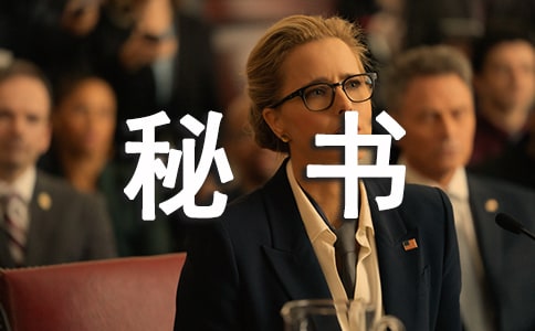 做個高效工作的秘書(三)