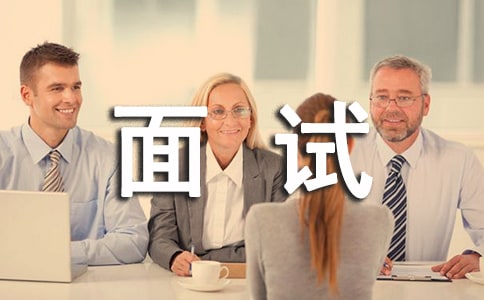 模擬面試心得體會